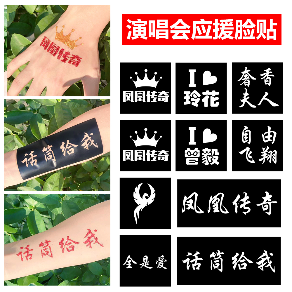 凤凰传奇演唱会纹身贴脸贴明星线下音乐节周边应援物神器门票闪粉