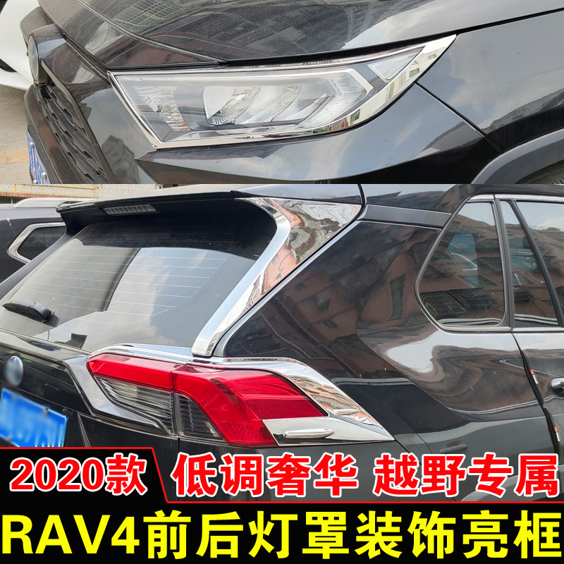 专用于20款丰田RAV4大灯框尾灯罩 灯罩改装亮框前后雾灯装饰配件