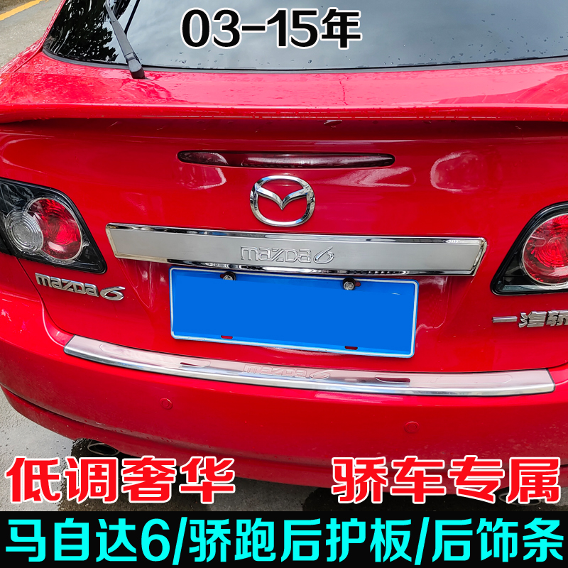 适用于03-15年马自达6后护板改装 骄跑后备积箱亮条尾门装饰配件