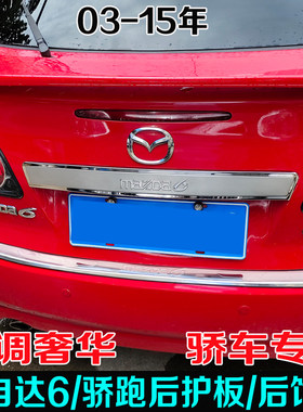 马自达改装亮条尾门后护板