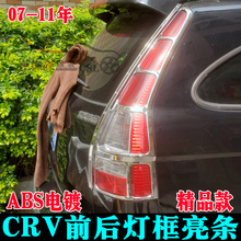 适用于07-11年本田CRV大灯框尾灯罩 09款改装高位刹车灯装饰亮条