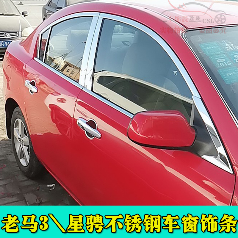 适用于长安马自达3改装车窗亮条 06-13年老马3星骋驰亮条M3装饰条