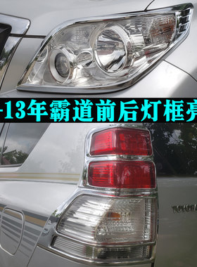 适用于10-13年霸道普拉多大灯罩尾灯框 老款改装车灯装饰亮条配件