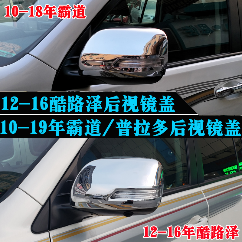 兰德酷路泽普拉多陆巡后视镜罩