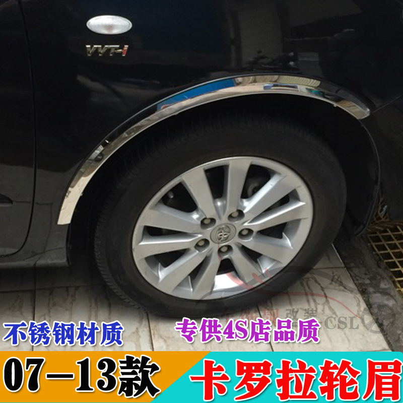 适用于07-13款丰田卡罗拉不锈钢轮眉饰条11款卡罗拉专用改装轮眉