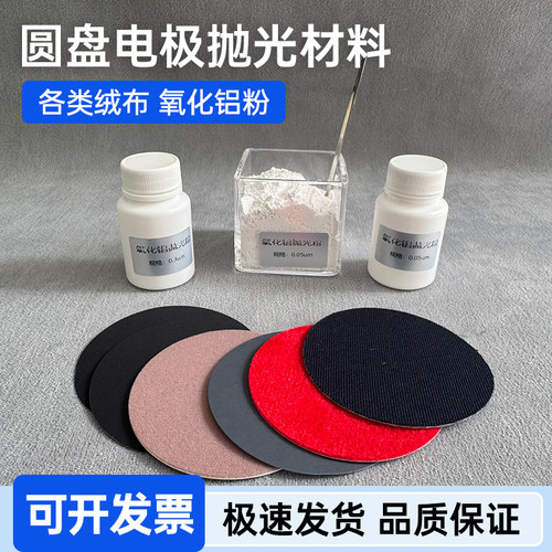 电极抛光打磨材料/辰华抛光绒布/麂皮/尼龙/氧化铝抛光粉玻碳电极