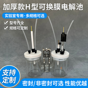 H型双室电解槽池三电极可换离子膜燃料玻璃密封气体电化学实验室