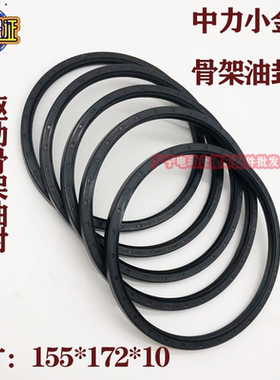 中力小金刚骨架油封155*172*10 中力EPT20-15ET叉车1.5吨驱动油封