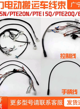 诺力电动搬运叉车PTE15N手柄连接线 EPT15W过渡线20Q控制线束配件