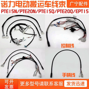 诺力电动搬运叉车PTE15N手柄连接线 EPT15W过渡线20Q控制线束配件