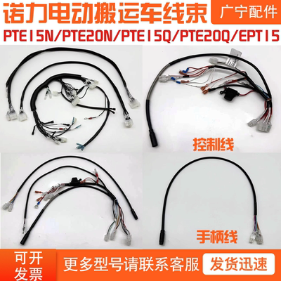 诺力电动搬运叉车线束配件合集