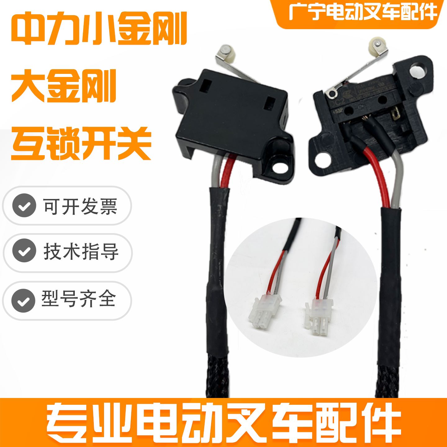 中力小金刚互锁微动开关叉车配件图片
