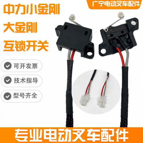 中力小金刚互锁微动开关叉车配件