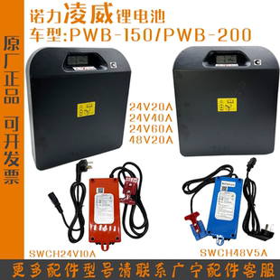 诺力电动搬运车锂电池凌威PWB150/200电瓶24V20A充电器24V10A配件