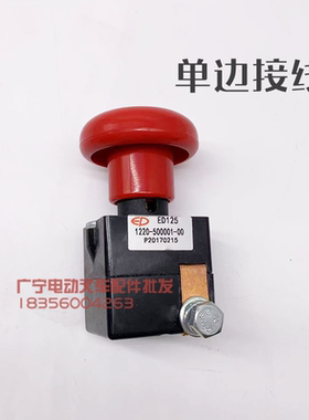 电叉车急停关ED125-6电动动牛紧急断电地启开动电源开关总成1RGD2