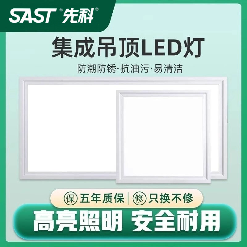先科厨房卫生间铝扣板嵌入式300*300*600集成吊顶led平板灯