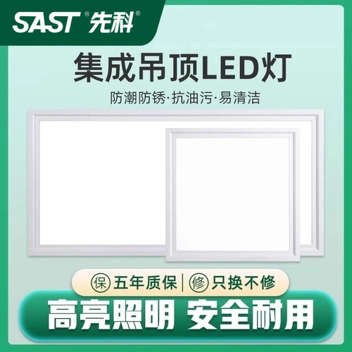 先科厨房卫生间铝扣板嵌入式300*300*600集成吊顶led平板灯