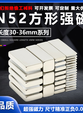 N52长度30mm/36mm系列超强磁方形磁铁吸铁石钕铁硼磁条磁石方磁铁