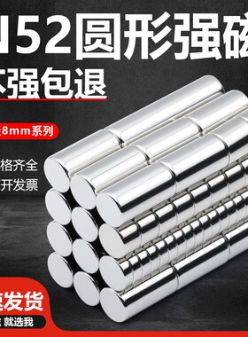 国标N52强磁超强磁铁吸铁石直径8mm高强度磁钢圆形铷钕铁硼强磁片