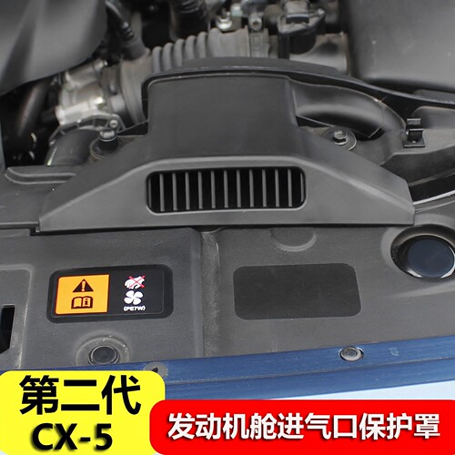 17-26马自达CX5进风口保护盖