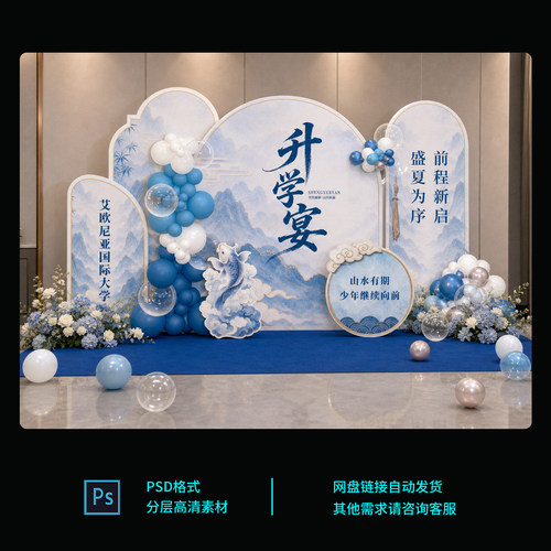 新中式蓝色水墨升学宴美陈背景板设计气球布置效果图PSD文件素材