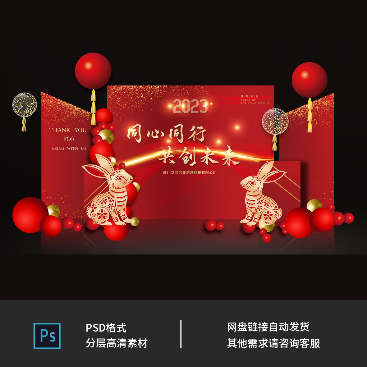 2023兔年企业公司年会布置春节装饰红金气球派对PS设计素材100101