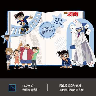 Q版卡通动漫名侦探柯南男宝宝生日周岁舞台背景KT板设计素材0123