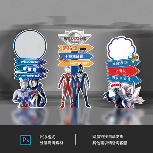 奥特曼主题宝宝百天儿童生日水牌迎宾派对指示牌kt板设计素材0726
