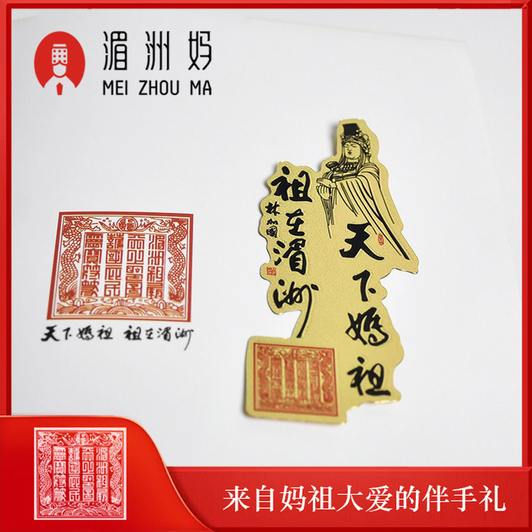 湄洲妈祖创意金属书签