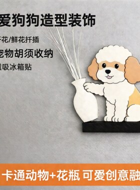 花瓶小狗冰箱贴狗狗毛发胡须磁吸贴收纳瓶摆件可爱卡通收集摆件