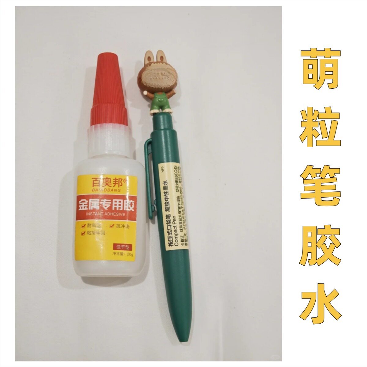 萌粒笔胶水小红书同款萌粒笔diy配件材料萌粒笔专用胶水