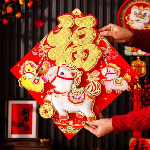 2026马年新款卡通福字贴立体卡通毛绒斗方亮片福字门贴新年装饰品