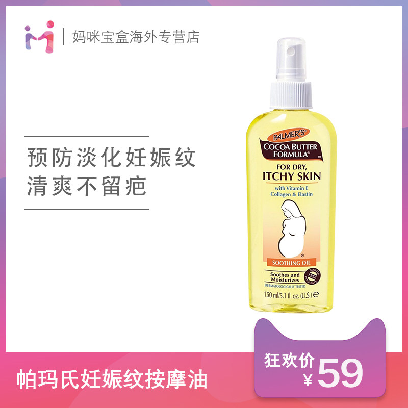 美国进口帕玛氏孕妇专用润肤油缓解瘙痒按摩精油滋润止痒150ml