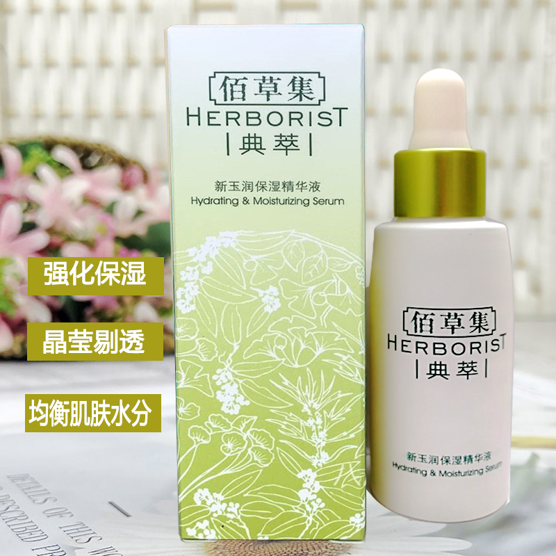 佰草集新玉润保湿精华液30ml补水面部精华滋润肌底液学生秋冬滋养