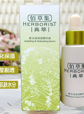 佰草集新玉润保湿精华液30ml补水面部精华滋润肌底液学生秋冬滋养