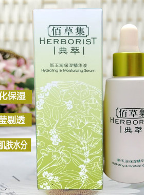 佰草集新玉润保湿精华液30ml补水面部精华滋润肌底液学生秋冬滋养