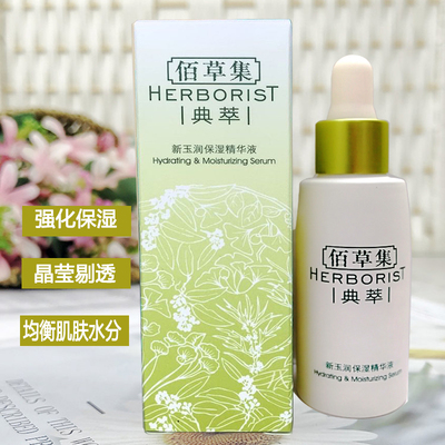 佰草集新玉润保湿精华液30ml补水面部精华滋润肌底液学生秋冬滋养