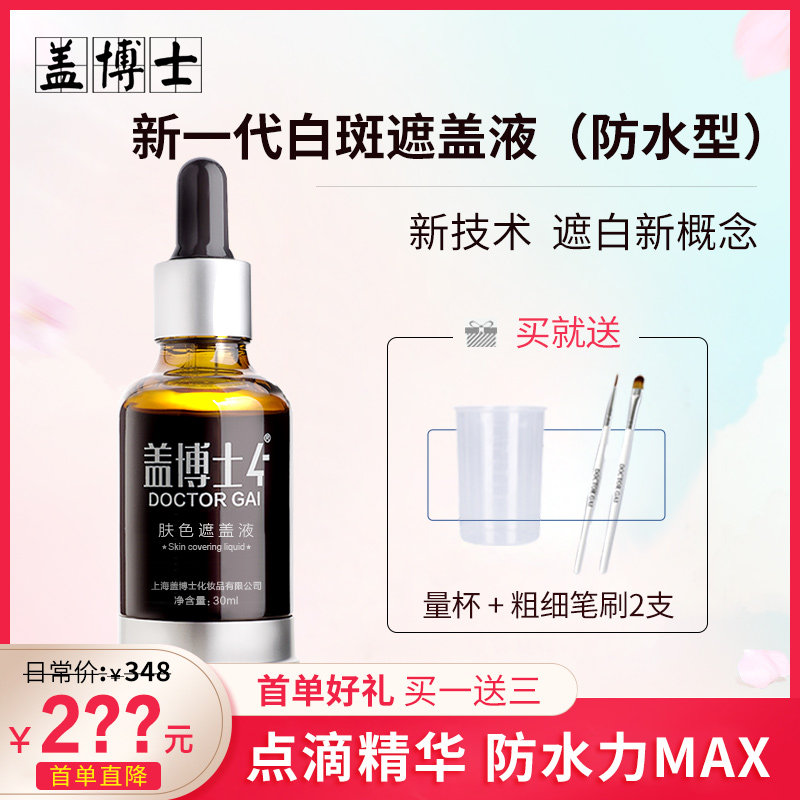 盖博士新一代白癜风遮盖液遮白斑长效防水防汗持久外用肤色遮瑕液|msdalam kategori Alat solek/minyak wangi/kecantikan, menyembunyikan - dari Buy2taobao.com untuk memberikan perkhidmatan ejen Taobao profesional membeli