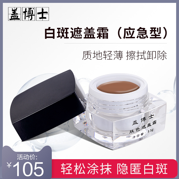 盖博士白癜风遮盖霜 白斑外用遮瑕膏肤色修护霜无刺激立即上色13g|msdalam kategori Alat solek/minyak wangi/kecantikan, menyembunyikan - dari Buy2taobao.com untuk memberikan perkhidmatan ejen Taobao profesional membeli