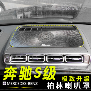 S400L 奔驰S级S450L S500L仪表台柏林喇叭罩门喇叭贴 26款 适用21
