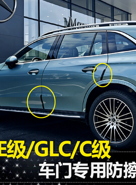 适用24-26款奔驰E级C级GLC车门防撞条E300L/GLC300L门角防刮用品