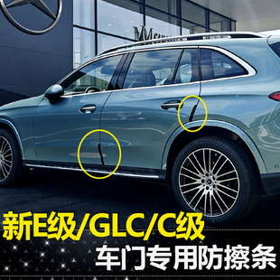 GLC300L门角防刮用品 奔驰E级C级GLC车门防撞条E300L 适用24 26款