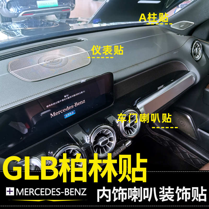 GLBEQB内饰柏林贴喇叭装饰贴