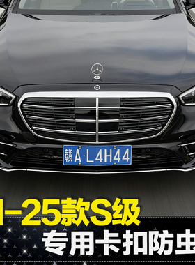 适用21-25款奔驰S级中网防虫网S450L S500L水箱防尘罩W223改装件