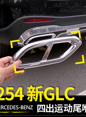 26款GLC尾喉GLC260L GLC300LAMG四出尾喉排气罩框贴X254改装