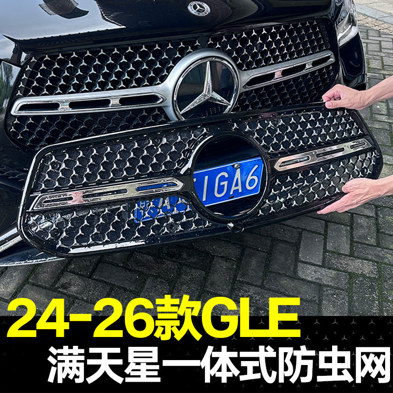 24-26款奔驰GLE一体式防虫网GLE450/GLC/E级C级S级满天星水箱罩