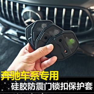 E300L门锁保护套盖 GLB 适用奔驰车门减震缓冲垫E级C级A级EQE GLC
