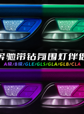 适用奔驰GLB/GLE内门碗贴GLA/EQB带钻装饰贴片A级B级升级镶钻防护