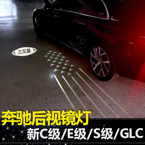 适用奔驰S级E级后视镜光毯灯流星掠影C260/GLC/CLE天使之翼投影灯