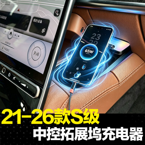 适用21-26款奔驰S级中控拓展坞S450L迈巴赫S480充电器车内改装件
